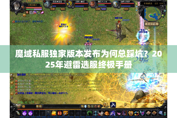 魔域私服独家版本发布为何总踩坑？2025年避雷选服终极手册