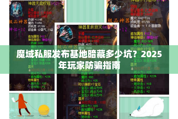 魔域私服发布基地暗藏多少坑？2025年玩家防骗指南