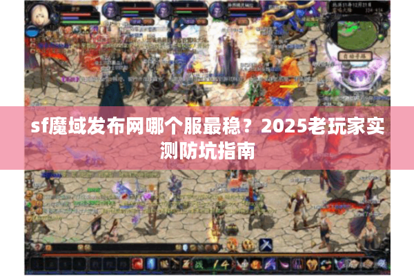 sf魔域发布网哪个服最稳？2025老玩家实测防坑指南