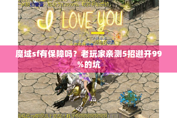 魔域sf有保障吗？老玩家亲测5招避开99%的坑