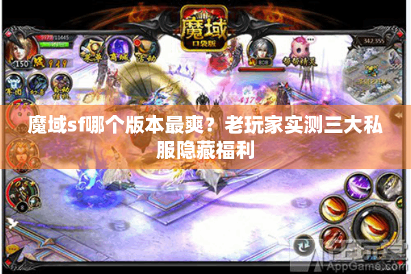 魔域sf哪个版本最爽？老玩家实测三大私服隐藏福利