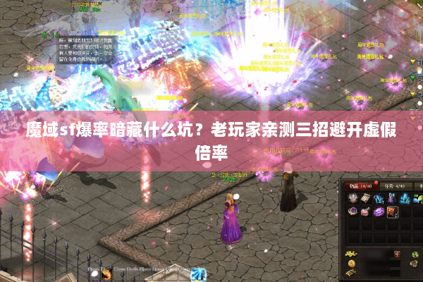 魔域sf爆率暗藏什么坑？老玩家亲测三招避开虚假倍率