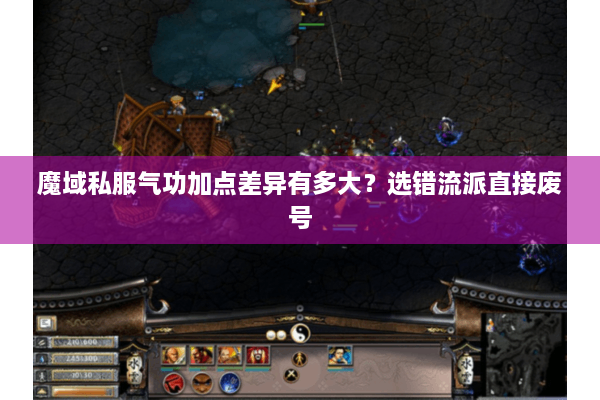 魔域私服气功加点差异有多大？选错流派直接废号