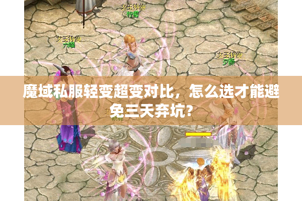 魔域私服轻变超变对比，怎么选才能避免三天弃坑？