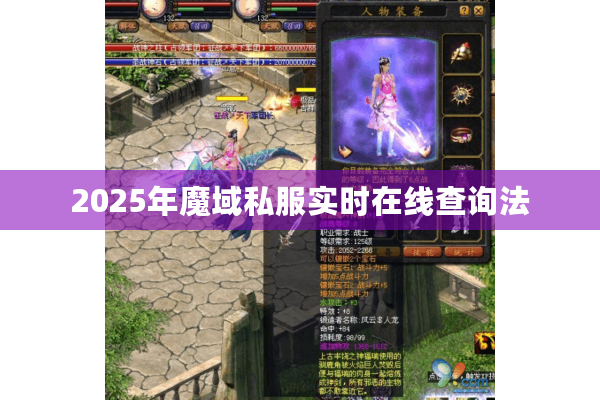 2025年魔域私服实时在线查询法