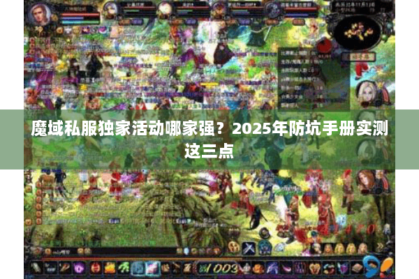 魔域私服独家活动哪家强？2025年防坑手册实测这三点