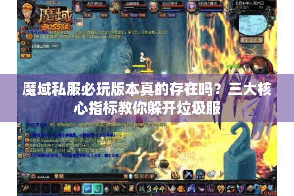 魔域私服必玩版本真的存在吗？三大核心指标教你躲开垃圾服