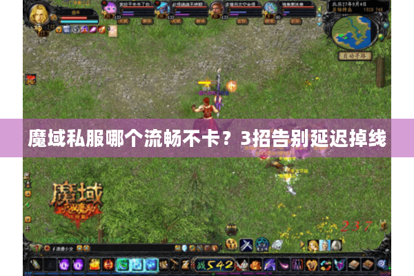 魔域私服哪个流畅不卡？3招告别延迟掉线