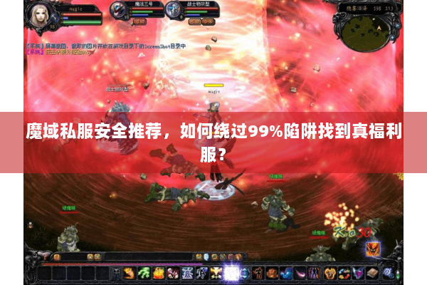 魔域私服安全推荐，如何绕过99%陷阱找到真福利服？