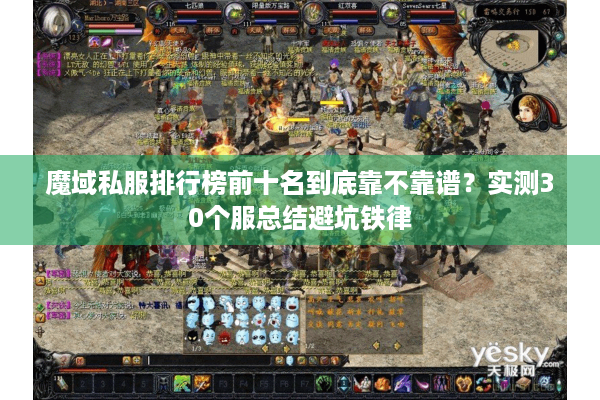 魔域私服排行榜前十名到底靠不靠谱？实测30个服总结避坑铁律