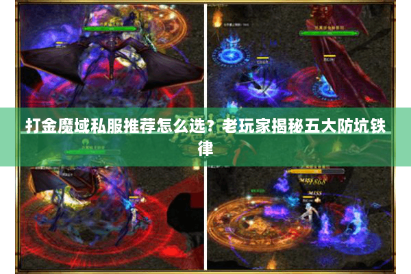 打金魔域私服推荐怎么选？老玩家揭秘五大防坑铁律