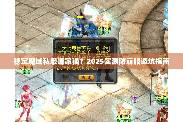 稳定魔域私服哪家强？2025实测防崩服避坑指南