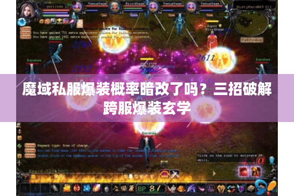 魔域私服爆装概率暗改了吗？三招破解跨服爆装玄学