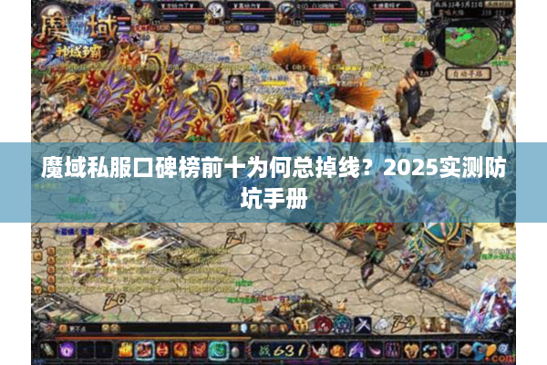 魔域私服口碑榜前十为何总掉线？2025实测防坑手册