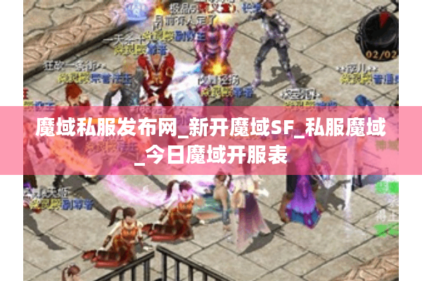 魔域私服发布网_新开魔域SF_私服魔域_今日魔域开服表