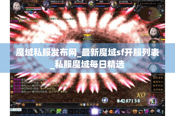 魔域私服发布网_最新魔域sf开服列表_私服魔域每日精选