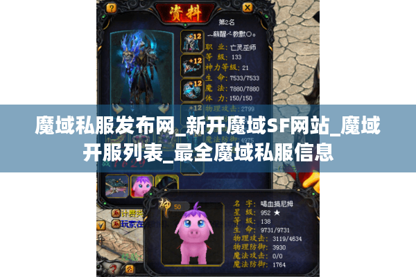 魔域私服发布网_新开魔域SF网站_魔域开服列表_最全魔域私服信息
