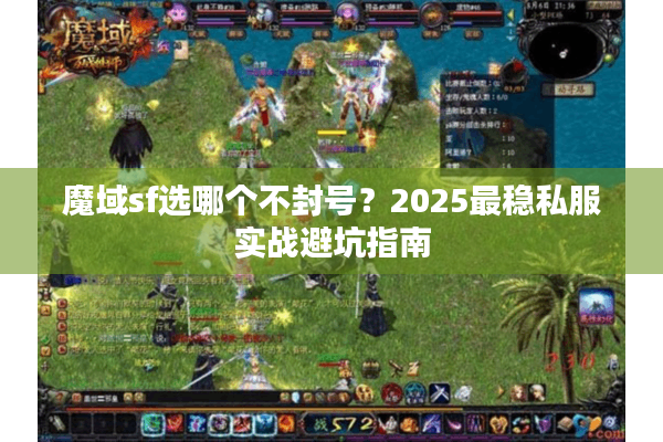 魔域sf选哪个不封号？2025最稳私服实战避坑指南