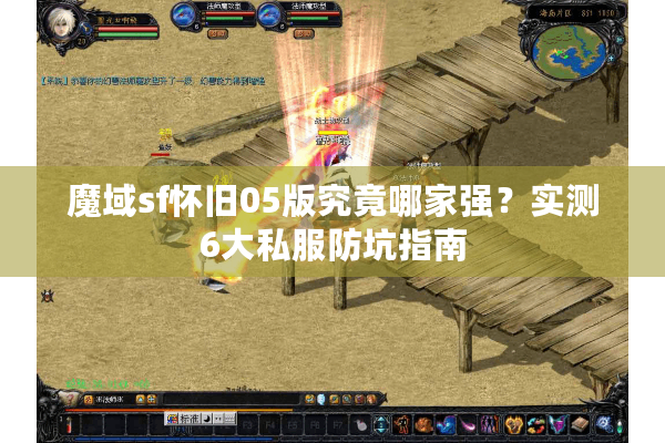 魔域sf怀旧05版究竟哪家强？实测6大私服防坑指南