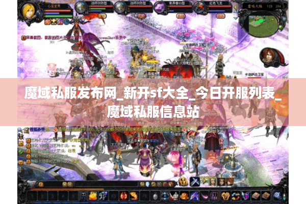 魔域私服发布网_新开sf大全_今日开服列表_魔域私服信息站