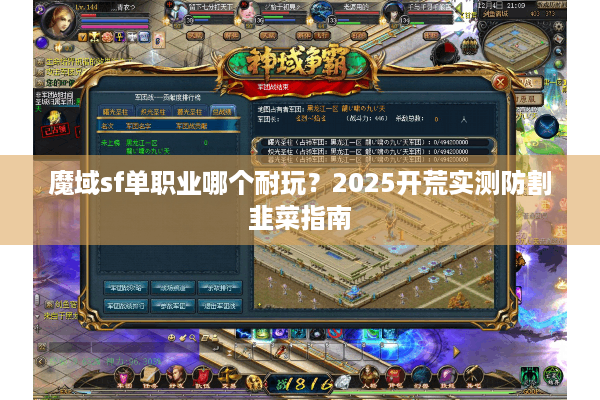 魔域sf单职业哪个耐玩？2025开荒实测防割韭菜指南