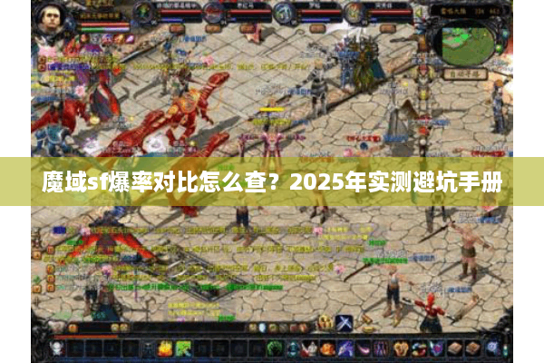魔域sf爆率对比怎么查？2025年实测避坑手册