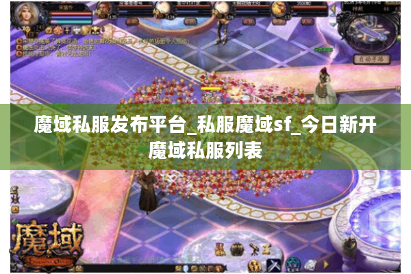 魔域私服发布平台_私服魔域sf_今日新开魔域私服列表