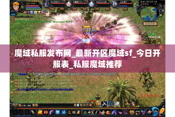 魔域私服发布网_最新开区魔域sf_今日开服表_私服魔域推荐