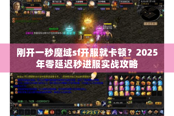 刚开一秒魔域sf开服就卡顿？2025年零延迟秒进服实战攻略