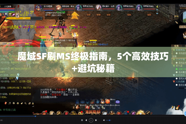 魔域SF刷MS终极指南，5个高效技巧+避坑秘籍