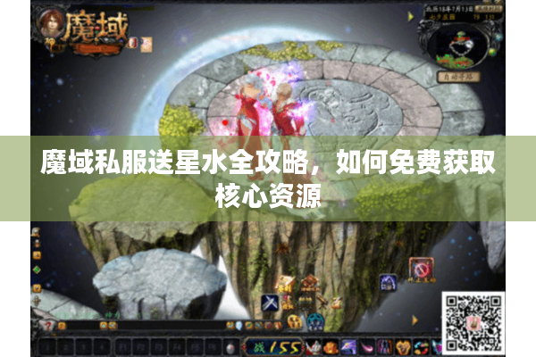 魔域私服送星水全攻略，如何免费获取核心资源