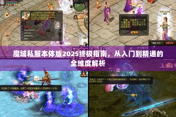 魔域私服本体版2025终极指南，从入门到精通的全维度解析