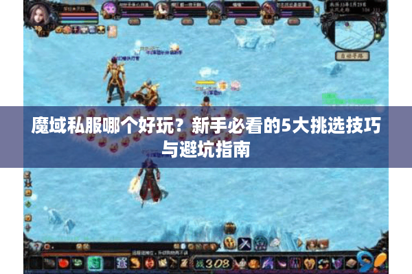 魔域私服哪个好玩？新手必看的5大挑选技巧与避坑指南